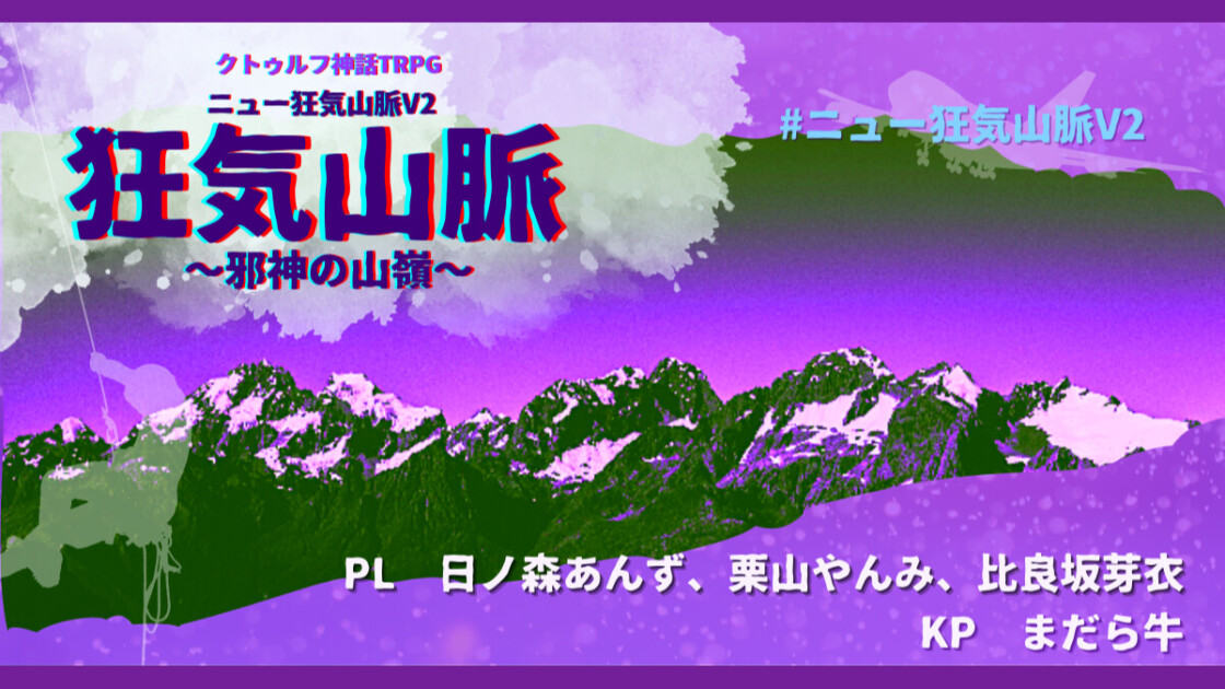 ニュー狂気山脈V2　邪神の山嶺　日ノ森あんず　栗山やんみ　比良坂芽衣