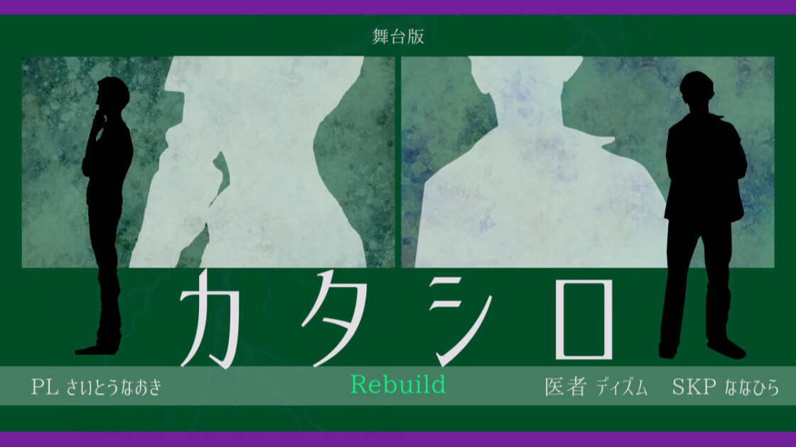 カタシロRebuild　さいとうなおき