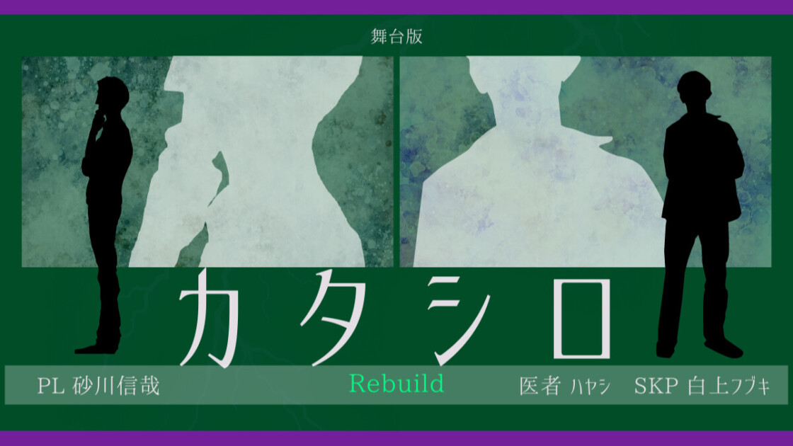 カタシロRebuild　砂川信哉