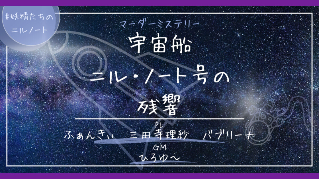 宇宙船ニル・ノート号の残響　妖精たちのニルノート　ふぁんきぃ　三田寺理紗　バブリーナ　