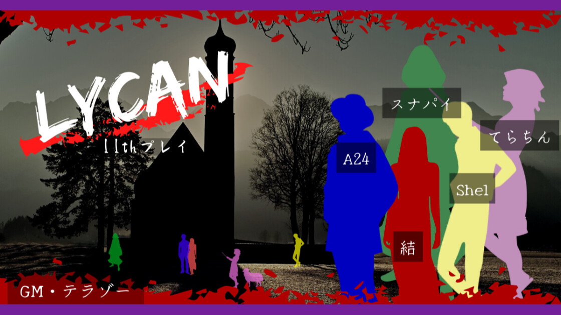 LYCAN 11thプレイ　スナパイ　A24　結　Shel　てらちん　