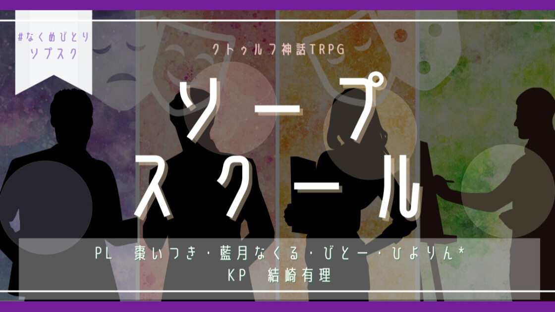 ソープスクール 　なくめびとりソプスク　棗いつき　藍月なくる　びとー　ひよりん*　