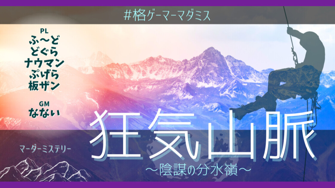 格闘ゲーマー　マダミス狂気山脈　陰謀の分水嶺　ふ～ど　どぐら　ナウマン　ぷげら　板ザン