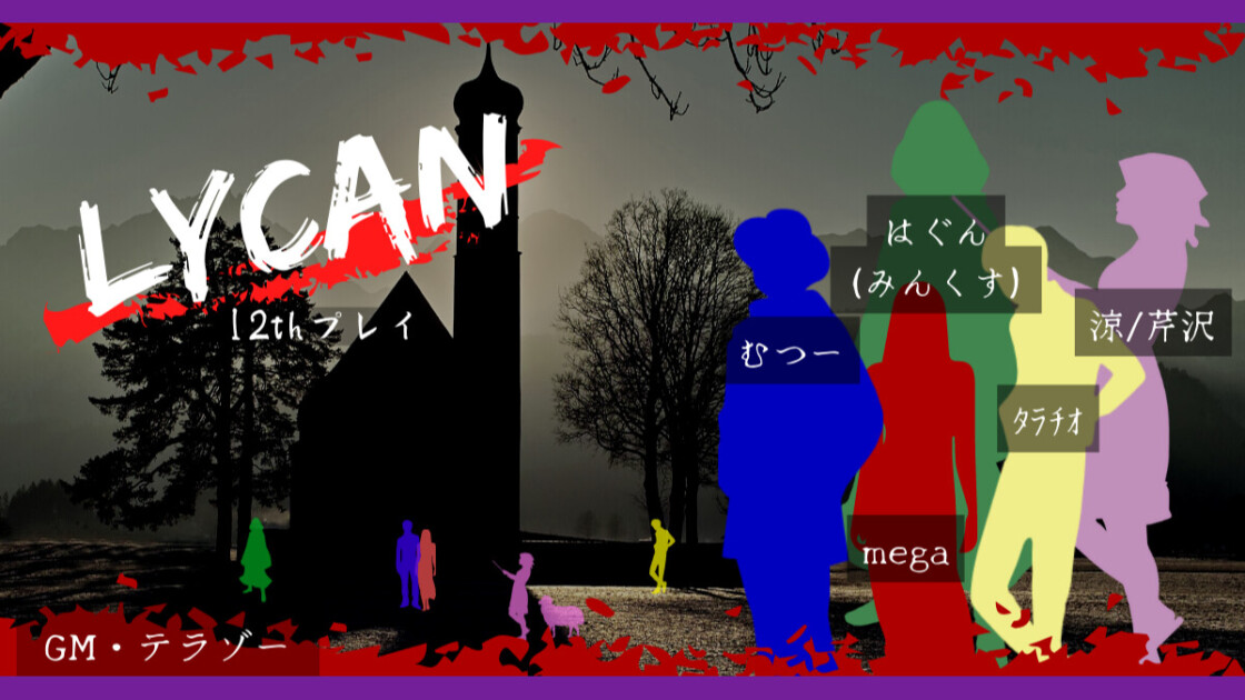 LYCAN 12thプレイ　はぐん(みんくす)　むつー　mega　ﾀﾗﾁｵ　涼/芹沢