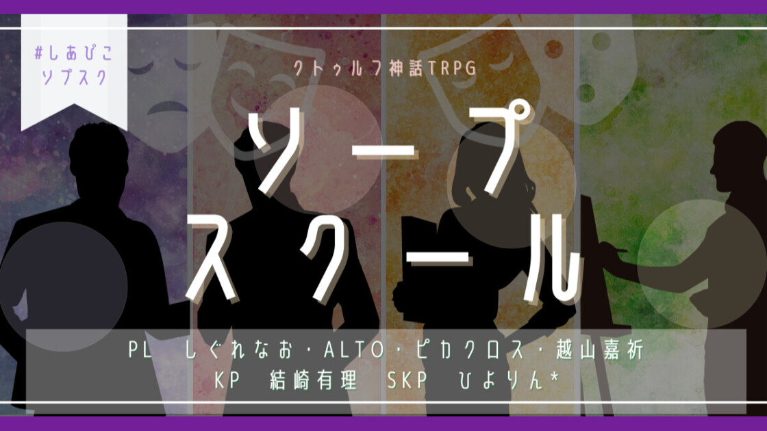 ソープスクール しあぴこソプスク　しぐれなお　ALTO　ピカクロス　越山嘉祈　