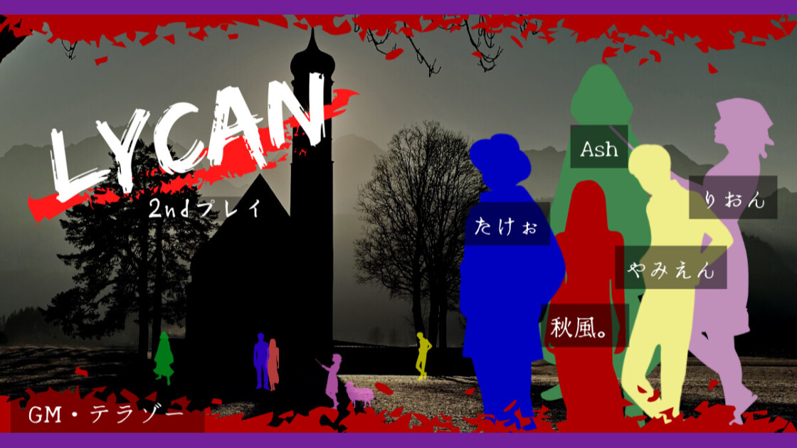 LYCAN 2ndプレイ　Ash　たけぉ　秋風。　やみえん　りおん