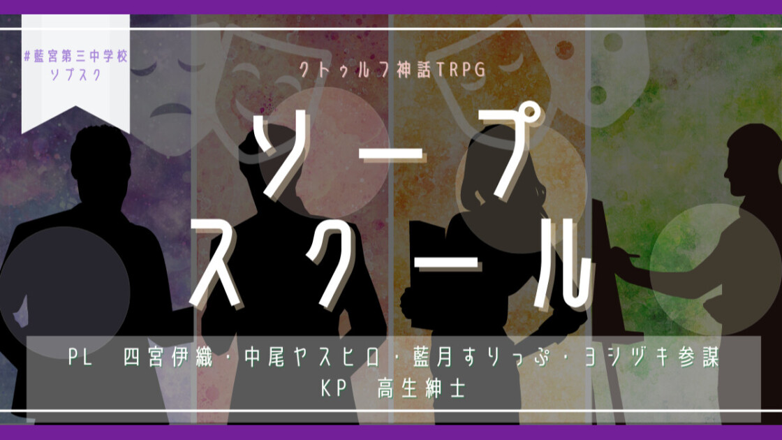 ソープスクール 藍宮第三中学校ソプスク　四宮伊織　中尾ヤスヒロ　藍月すりっぷ　ヨシヅキ参謀　