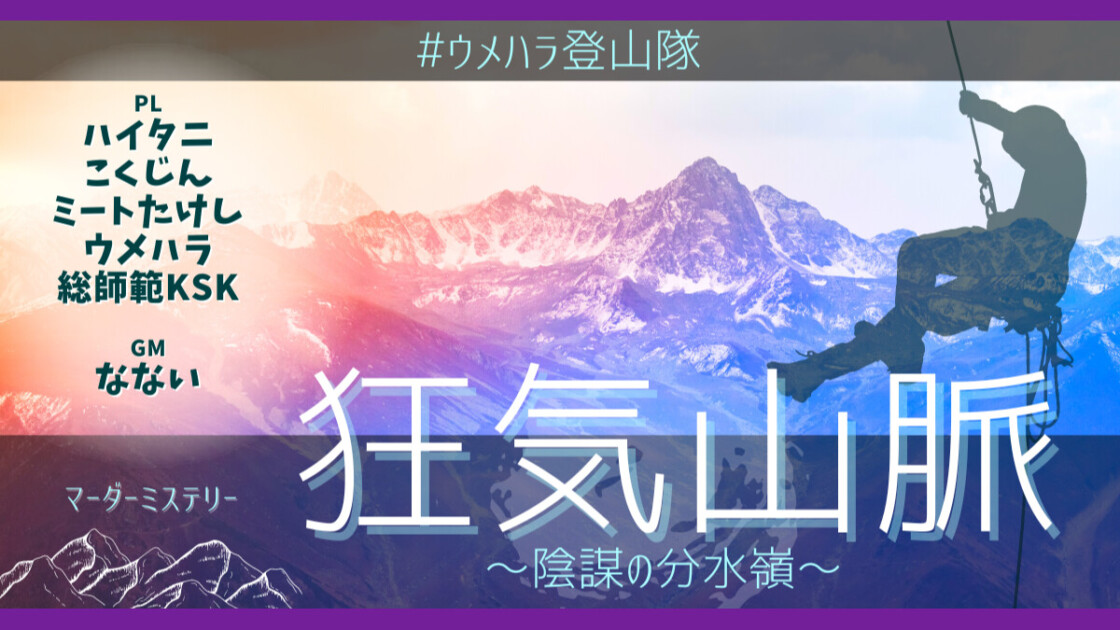 狂気山脈 陰謀の分水嶺　ウメハラ登山隊　ハイタニ　こくじん　ミートたけし　ウメハラ　総師範KSK