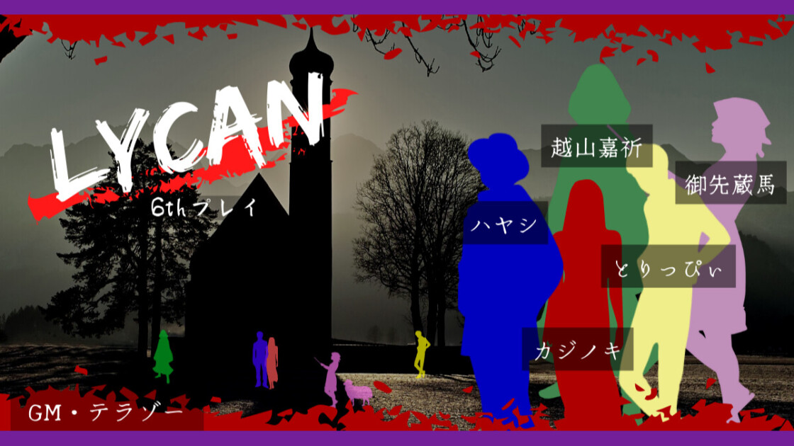 LYCAN 6thプレイ　越山嘉祈　ハヤシ　カジノキ　とりっぴぃ　御先蔵馬