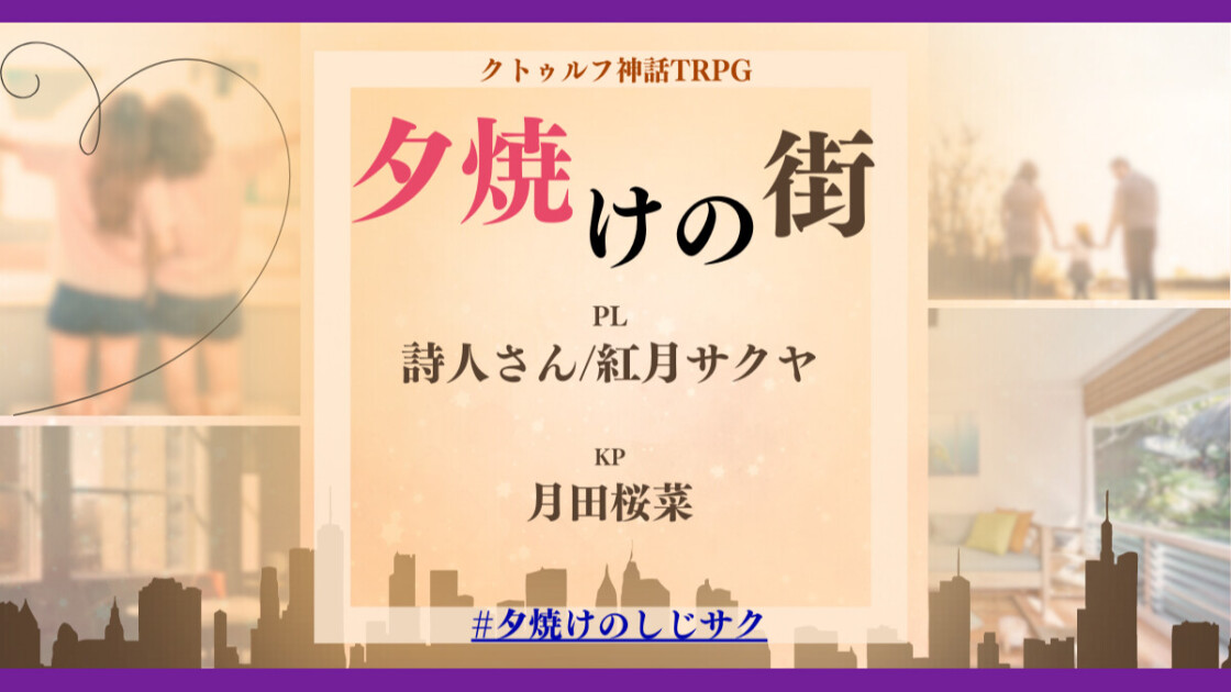 夕焼けの街　夕焼けのしじサク　詩人さん　紅月サクヤ