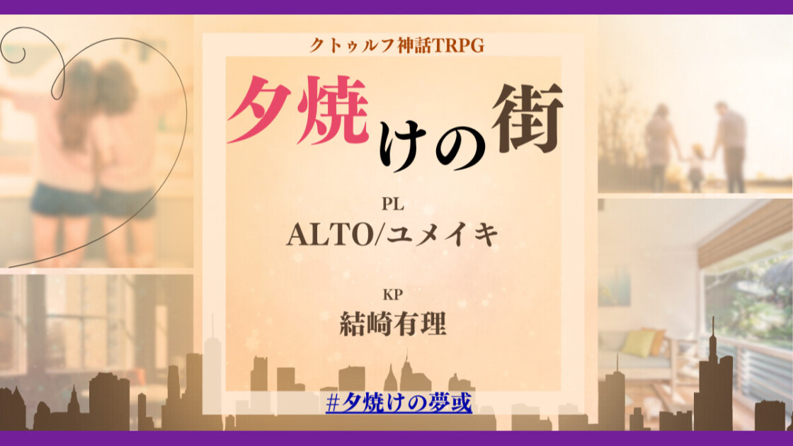 夕焼けの街　夕焼けの夢或　ALTO　ユメイキ