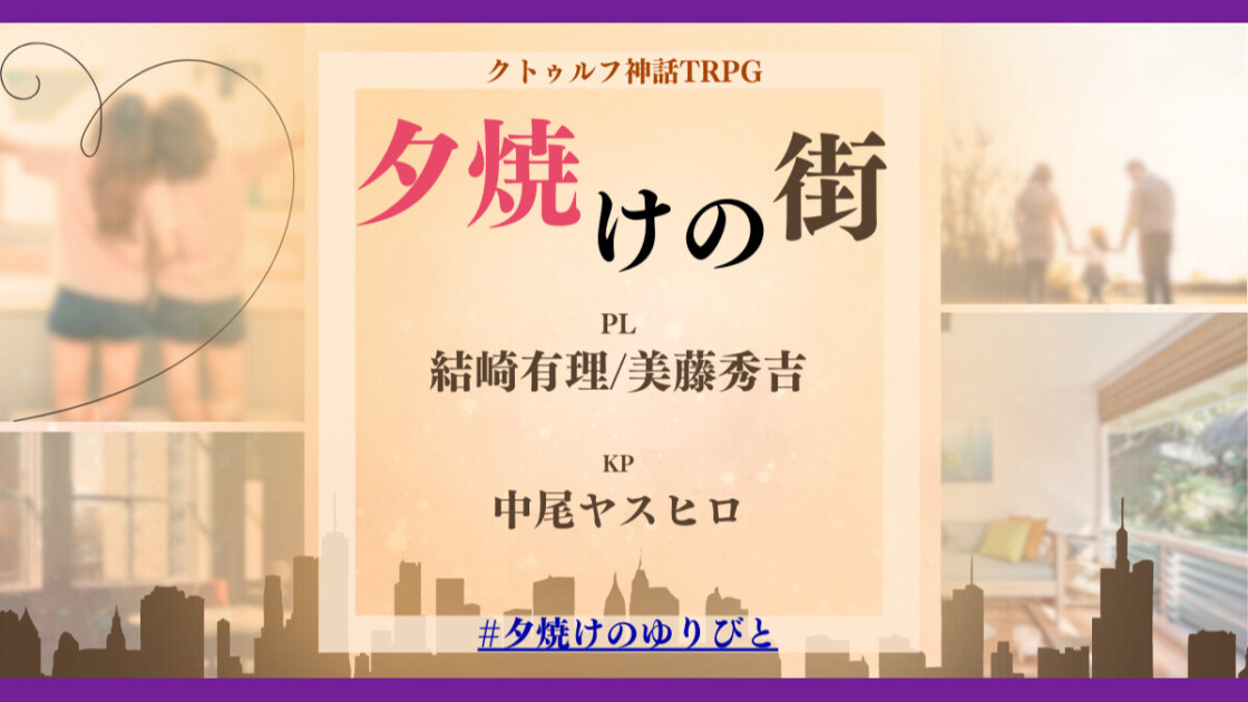 夕焼けの街　夕焼けのゆりびと　美藤 秀吉　びとー　結崎有理