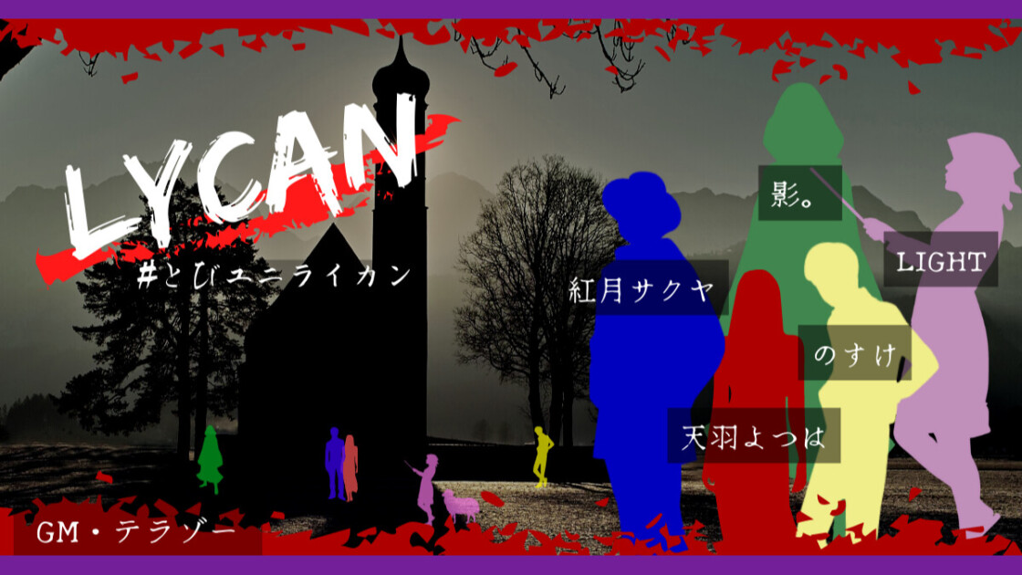 lycan　とびユニ　とびだせユニバース　影。　紅月サクヤ　天羽よつは　のすけ　LIGHT　