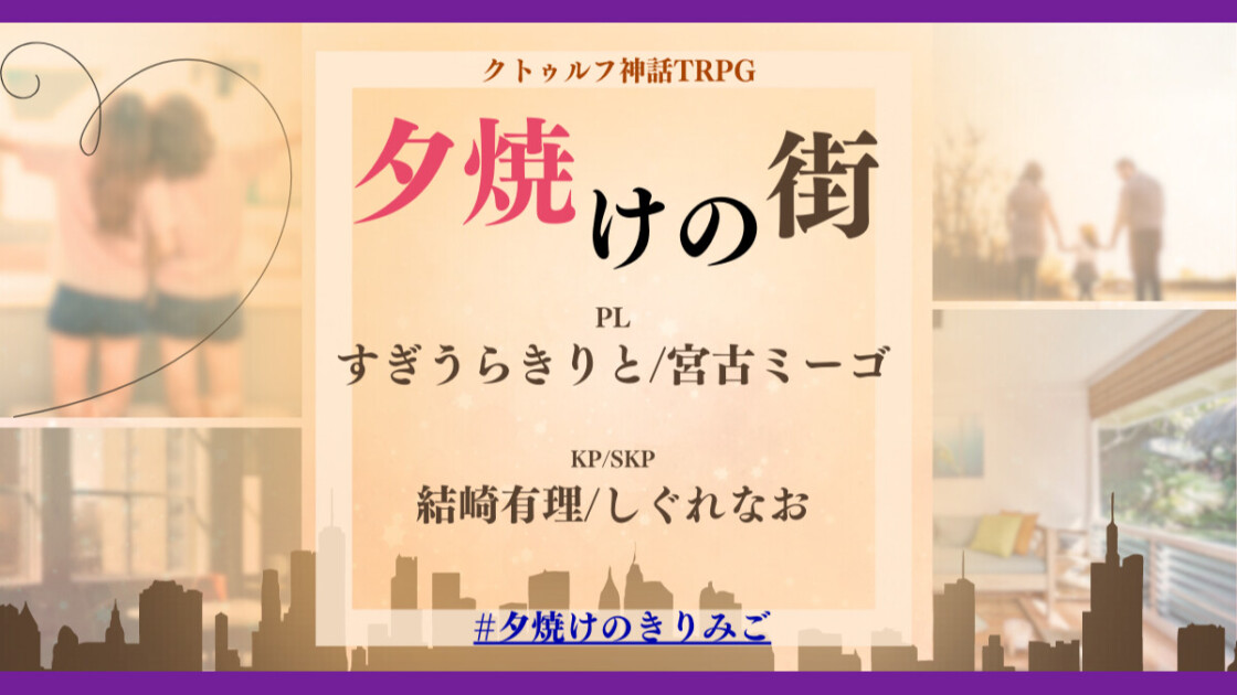 夕焼けの街　夕焼けのきりみご　すぎうらきりと　宮古ミーゴ