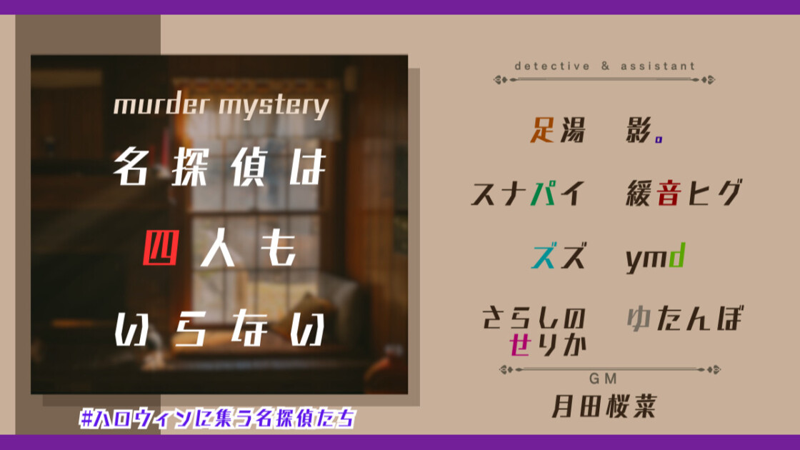 名探偵は四人もいらない　ハロウィンに集う名探偵たち　足湯　影。　スナパイ　緩音ヒグ　ズズ　ymd　さらしのせりか　ゆたんぼ