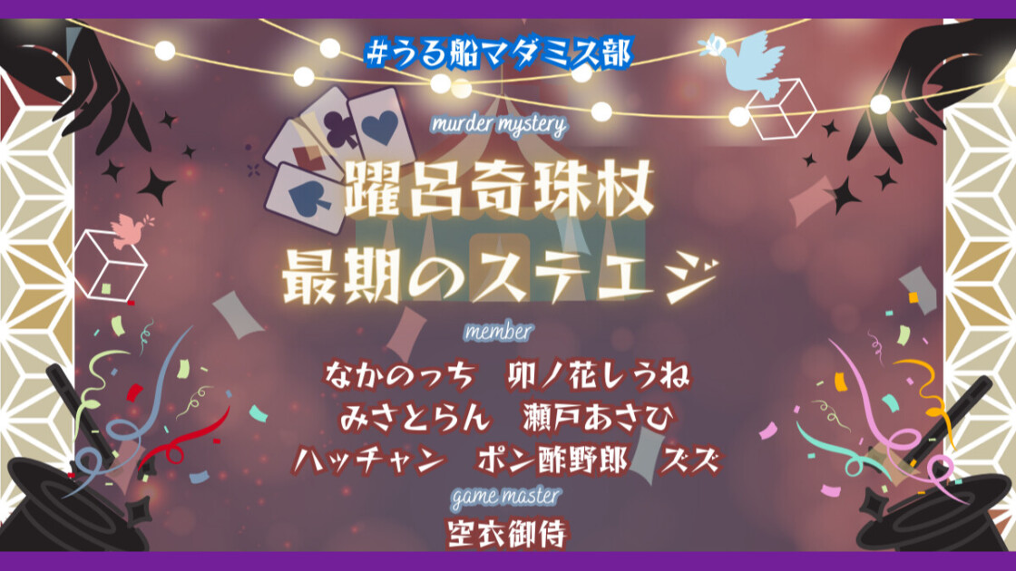 躍呂奇珠杖 最期のステエジ　うる船マダミス部　なかのっち　卯ノ花しうね　みさとらん　瀬戸あさひ　ハッチャン　ポン酢野郎　ズズ