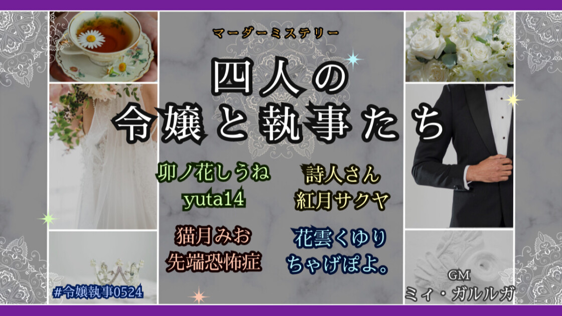 四人の令嬢と執事たち　令嬢執事0524　卯ノ花しうね　yuta14　詩人さん　紅月サクヤ　猫月みお　先端恐怖症　花雲くゆり　ちゃげぽよ。