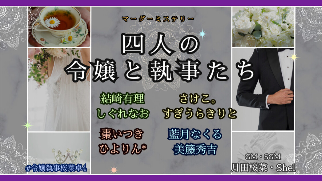 四人の令嬢と執事たち　令嬢執事桜菜卓4　　結崎有理　しぐれなお　さけこ。　すぎうらきりと　棗いつき　ひよりん*　藍月なくる　美藤秀吉