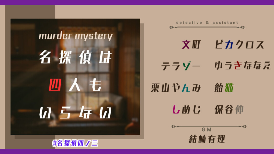 名探偵は四人もいらない　名探偵四ノ三　文町　ピカクロス　テラゾー　ゆうきななえ　栗山やんみ　飴猫　しめじ　あべべん