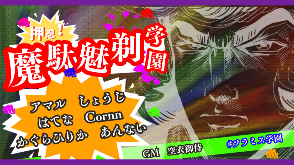 アマル　しょうじ　はてな　Cornn　かぐらひりか　あんない　押忍！魔駄魅剃学園　ソラミス学園