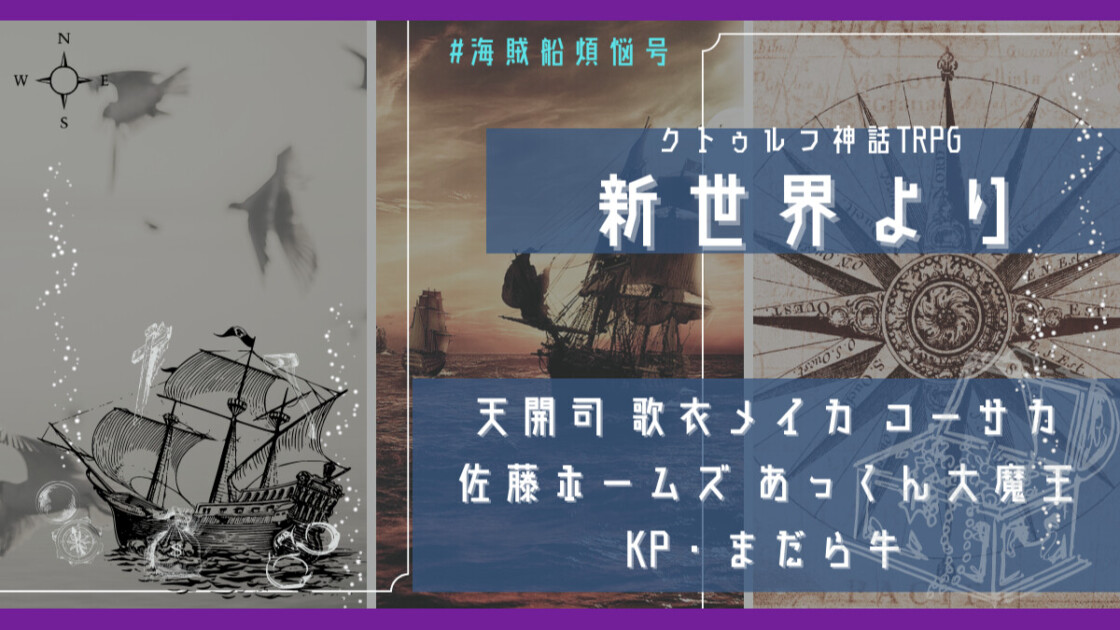 新世界より　海賊船煩悩号　天開司 歌衣メイカ コーサカ 佐藤ホームズ あっくん大魔王