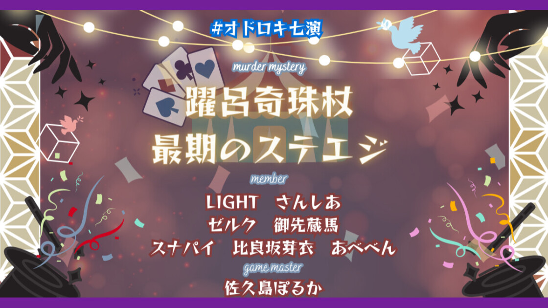 躍呂奇珠杖 最期のステエジ　#オドロキ七演　LIGHT　さんしあ　ゼルク　御先蔵馬　スナパイ　比良坂芽衣　あべべん