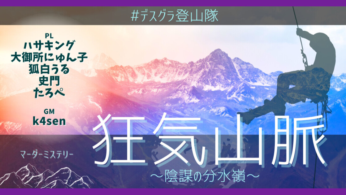 狂気山脈　陰謀の分水嶺 　デスグラ登山隊　ハサキング　大御所にゅん子　狐白うる　史門　たろぺ