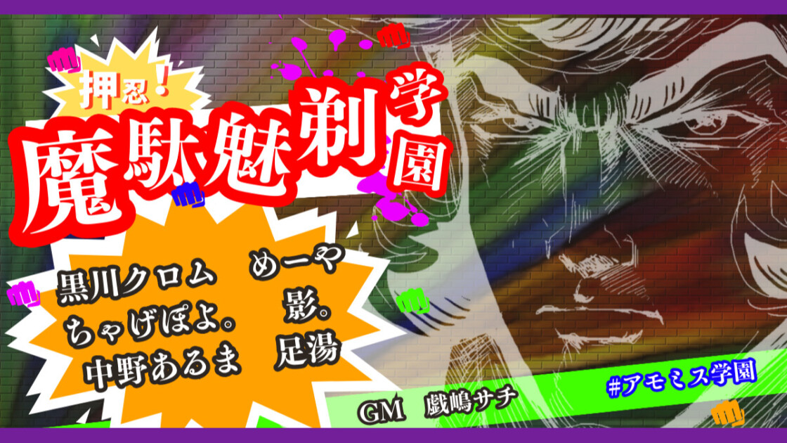 押忍！魔駄魅剃学園　アモミス学園　黒川クロム　めーや　ちゃげぽよ。　影。　中野あるま　足湯