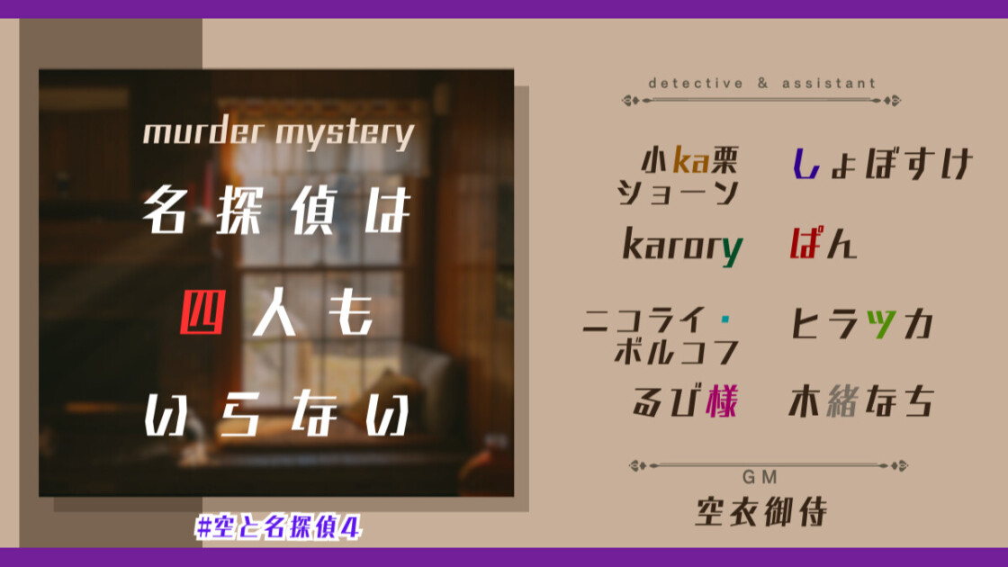 名探偵は四人もいらない　空と名探偵4　小ka栗ショーン　しょぼすけ　karory(乙夜かろり)　ぱん　ニコライ・ボルコフ　ヒラツカ　るび様　木緒なち