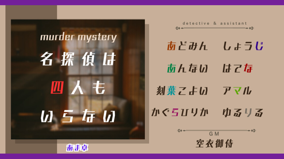 名探偵は四人もいらない　あま卓　あどみん　しょうじ　あんない　はてな　刻葉こよい　アマル　かぐらひりか　ゆるりる