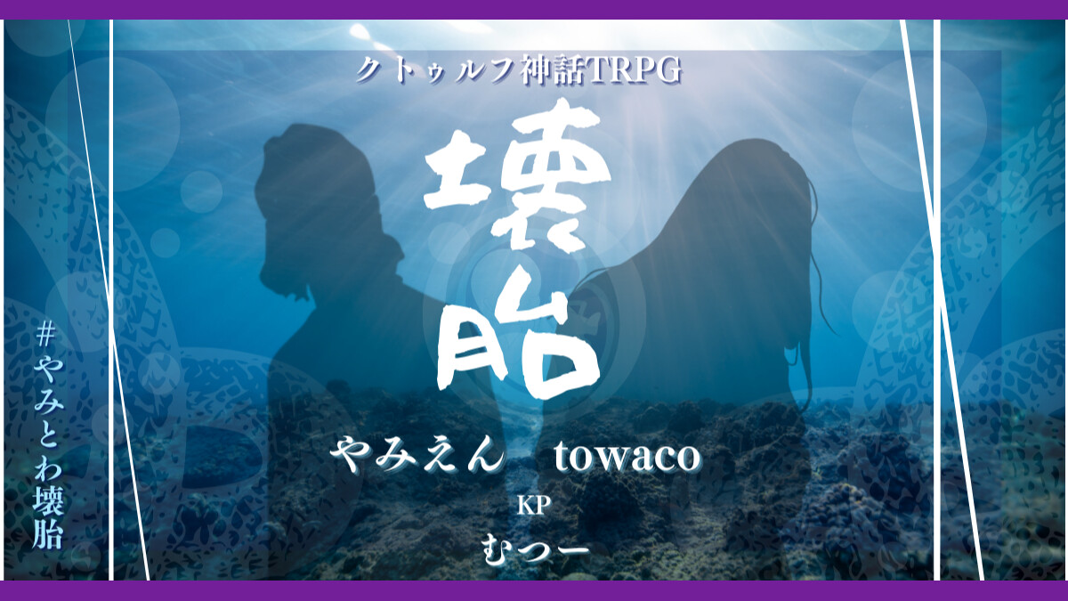 壊胎　やみとわ壊胎　やみえん　towaco