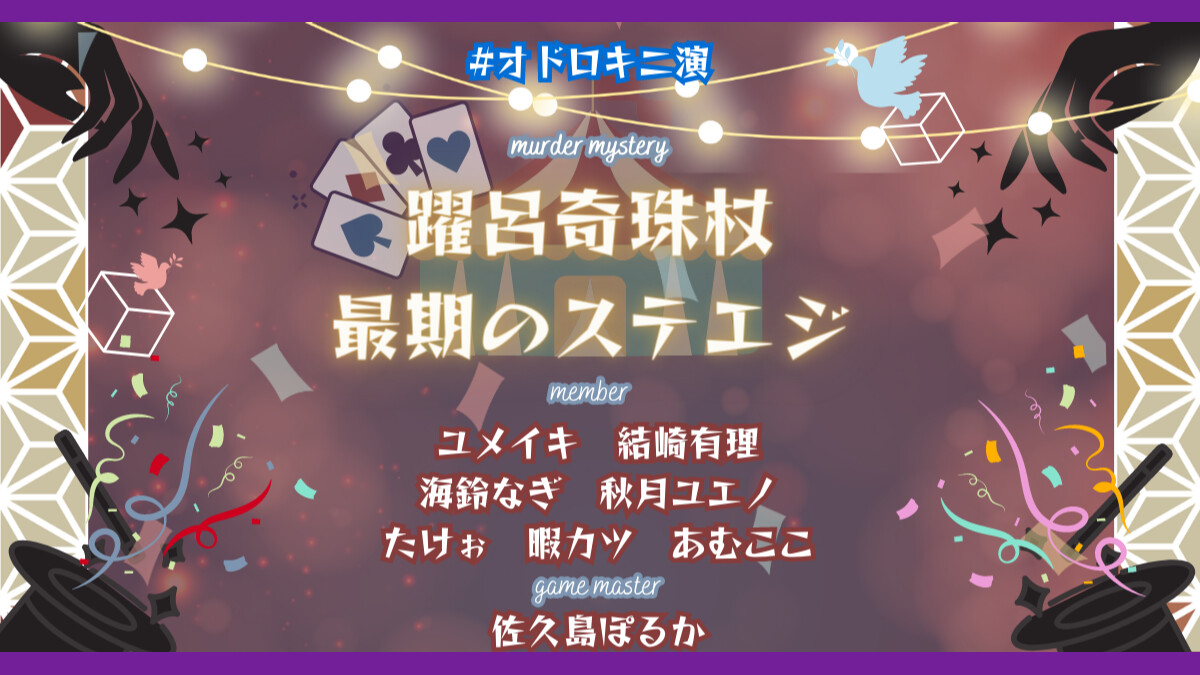 躍呂奇珠杖 最期のステエジ #オドロキ二演​ ユメイキ 結崎有理 海鈴なぎ 秋月ユエノ たけぉ 暇カツ あむここ