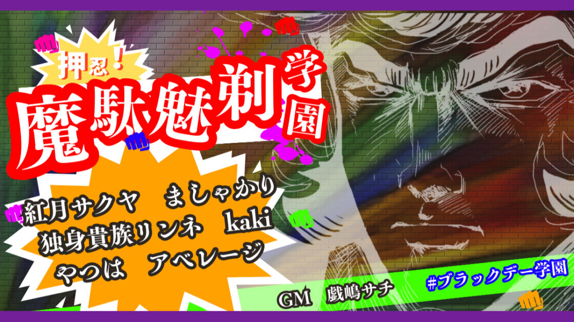押忍！魔駄魅剃学園　ブラックデー学園　紅月サクヤ　ましゃかり　独身貴族リンネ　kaki　やつは　アベレージ