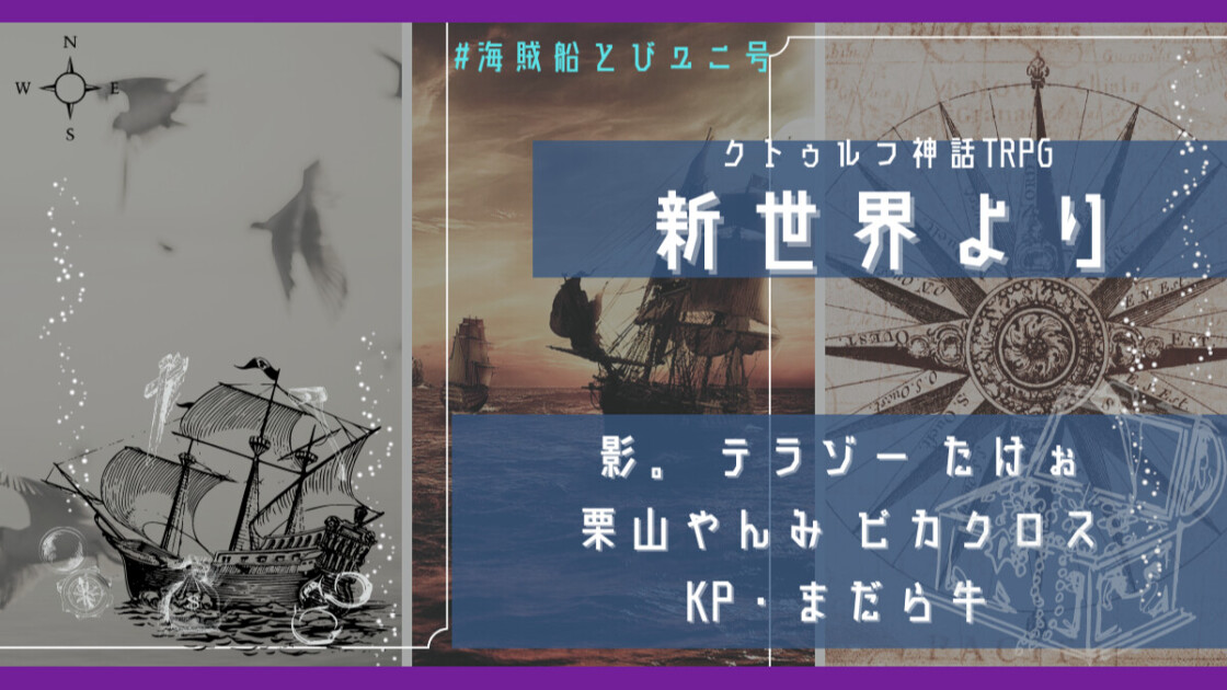 新世界より　海賊船とびユニ号　影。 テラゾー たけぉ　栗山やんみ ピカクロス