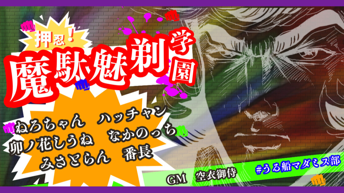 押忍！魔駄魅剃学園　うる船マダミス部　ねろちゃん　ハッチャン　卯ノ花しうね　なかのっち　みさとらん　番長