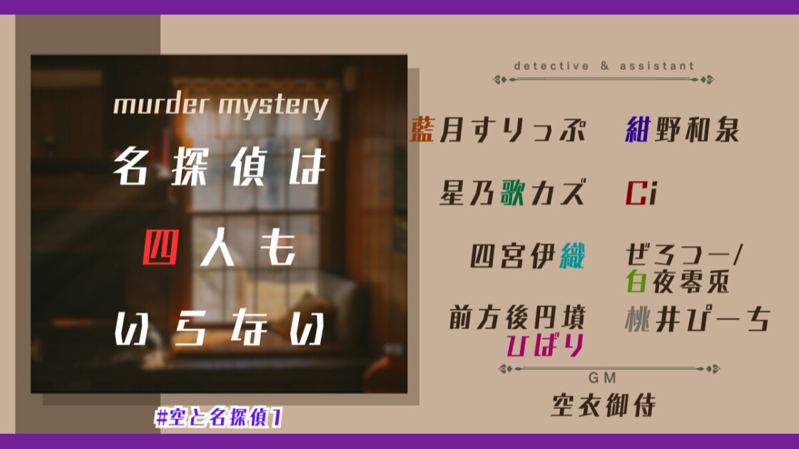 名探偵は四人もいらない　空と名探偵1　藍月すりっぷ　紺野和泉　星乃歌カズ　Ci　四宮伊織　ぜろつー/白夜零兎　前方後円墳ひばり　桃井ぴーち