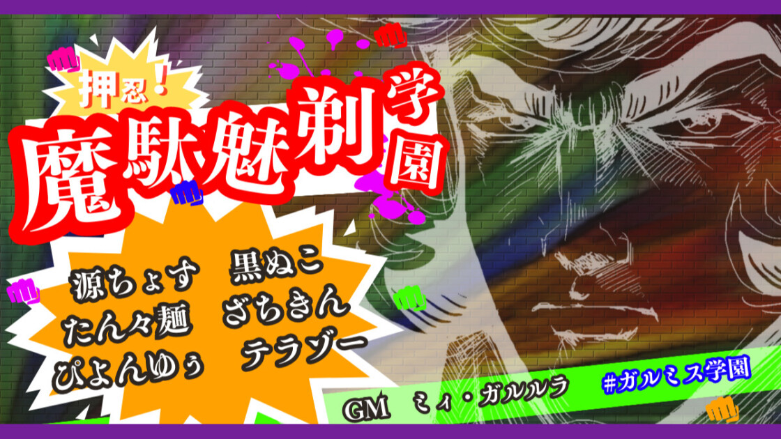 押忍！魔駄魅剃学園　ガルミス学園　源ちょす　黒ぬこ　たん々麺　ざちきん　ぴよんゆぅ　テラゾー