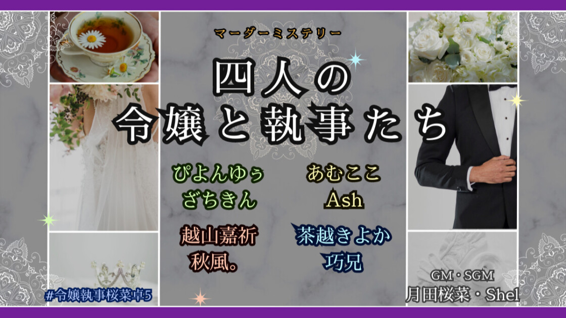 四人の令嬢と執事たち　令嬢執事桜菜卓5　ぴよんゆぅ　ざちきん　あむここ　Ash　越山嘉祈　秋風。　茶越きよか　巧兄