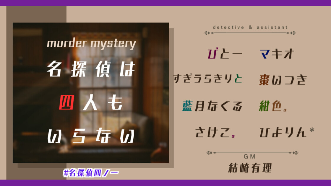 名探偵は四人もいらない　名探偵四ノ一　びとー　マキオ　すぎうらきりと　棗いつき　藍月なくる　紺色。　さけこ。　ひよりん*