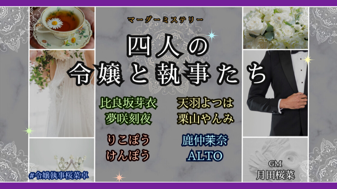 四人の令嬢と執事たち　令嬢執事桜菜卓　比良坂芽衣　夢咲刻夜　天羽よつは　栗山やんみ　りこぽう　けんぽう　鹿仲茉菜　ALTO