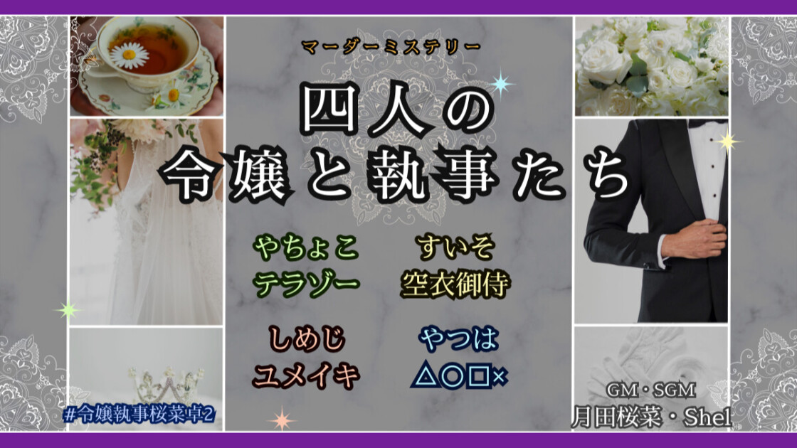 四人の令嬢と執事たち　令嬢執事桜菜卓2　やちょこ　テラゾー　すいそ　空衣御侍　しめじ　ユメイキ　やつは　△○□×