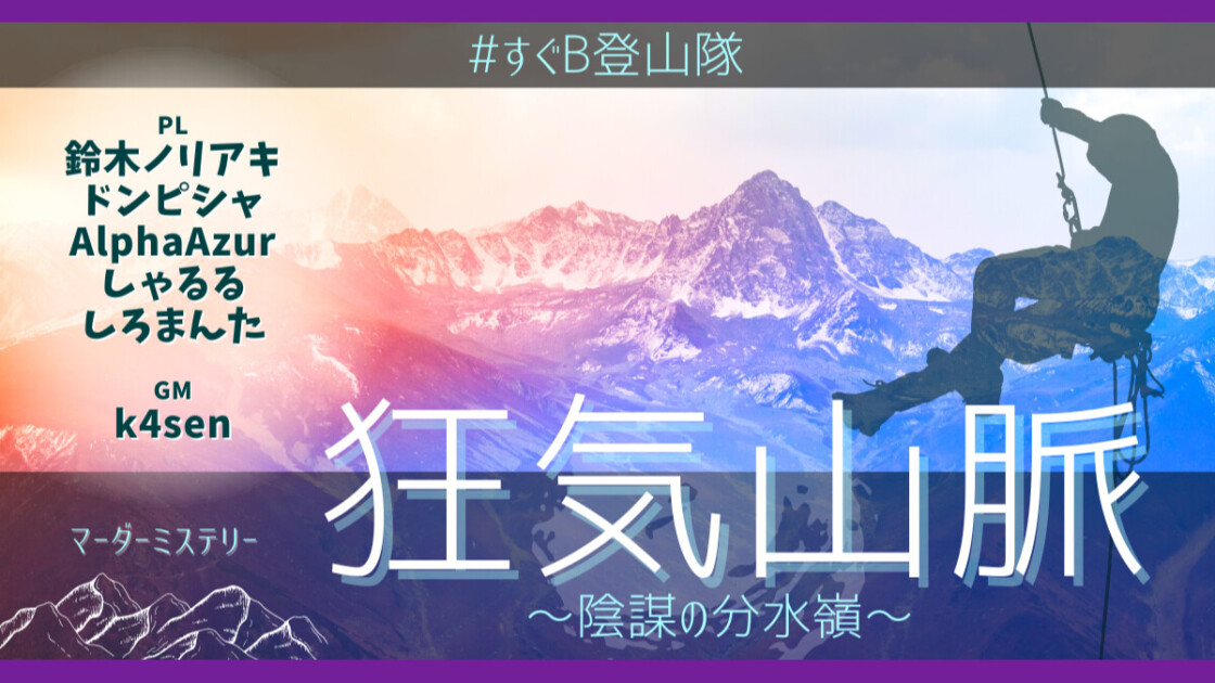 狂気山脈　陰謀の分水嶺　すぐB登山隊　鈴木ノリアキ　ドンピシャ　AlphaAzur　しゃるる　しろまんた