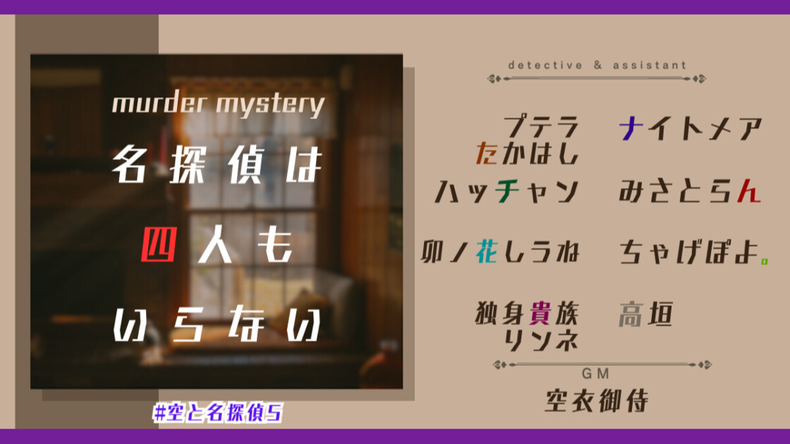 名探偵は四人もいらない　空と名探偵5　プテラたかはし　夜月メア　ナイトメア　ハッチャン　みさとらん　卯ノ花しうね　ちゃげぽよ。　独身貴族リンネ　高垣