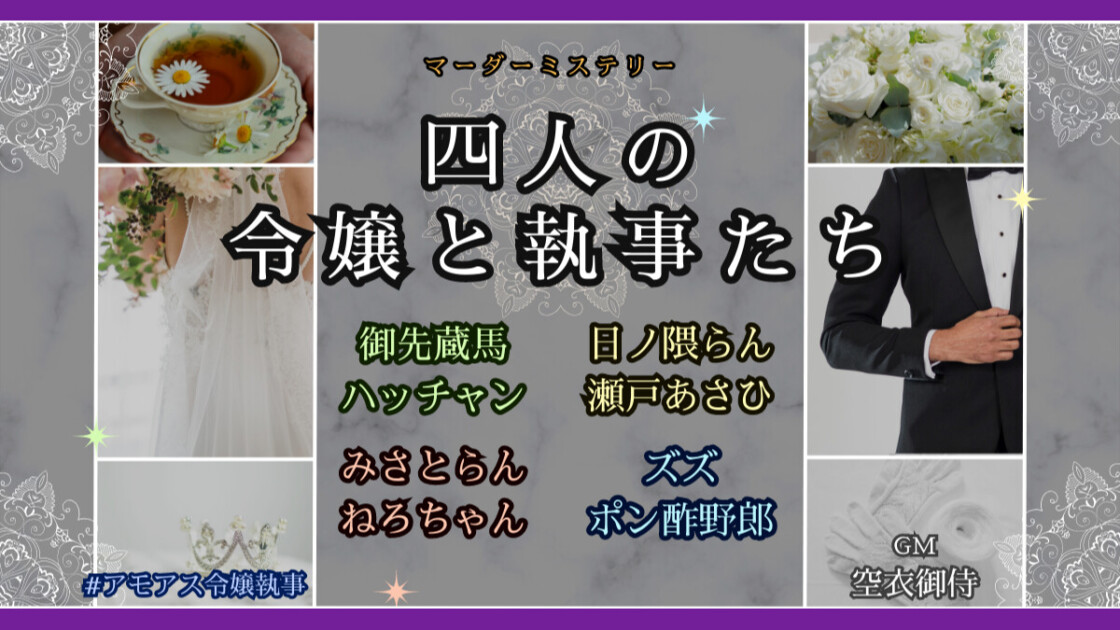 四人の令嬢と執事たち　アモアス令嬢執事　御先蔵馬　ハッチャン　日ノ隈らん　瀬戸あさひ　みさとらん　ねろちゃん　ズズ　ポン酢野郎