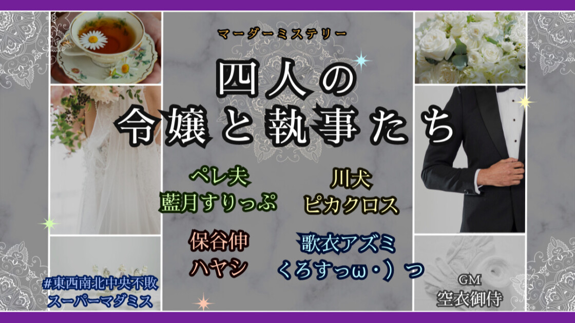 四人の令嬢と執事たち　東西南北中央不敗スーパーマダミス　ペレ夫　藍月すりっぷ　川犬　ピカクロス　保谷伸　ハヤシ　歌衣アズミ　くろすっω・）つ