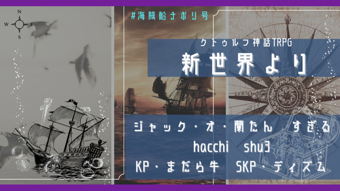 新世界より　海賊船ナポリ号　ジャック・オ・蘭たん　すぎる　hacchi　shu3　ナポリの男たち