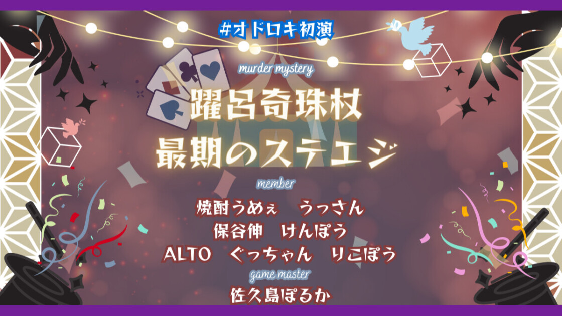 躍呂奇珠杖 最期のステエジ　オドロキ初演　焼酎うめぇ　うっさん　保谷伸　けんぽう　ALTO　ぐっちゃん　りこぽう