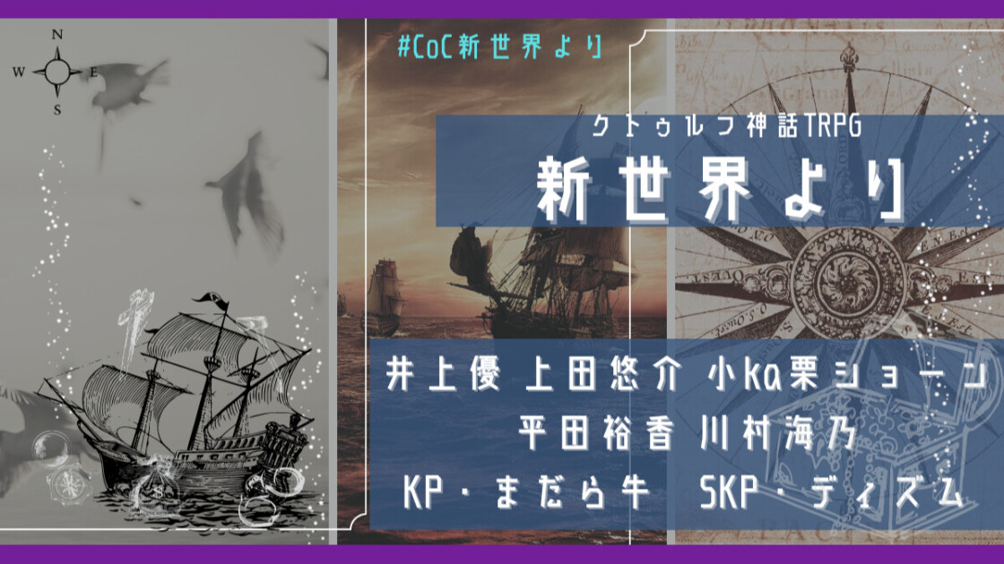 新世界より　CoC新世界より　井上優　上田悠介　小ka栗ショーン　平田裕香　川村海乃