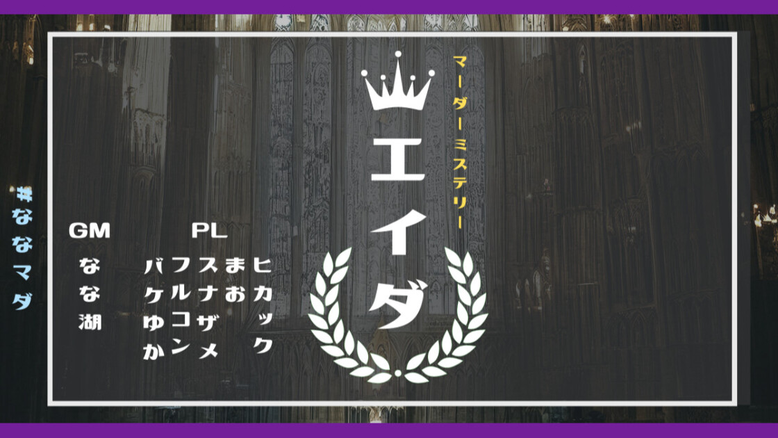 エイダ　ななマダ2　ヒカック　まお　スナザメ　フルコン　バケゆか