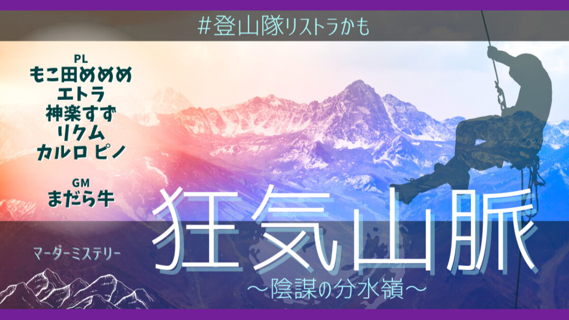 狂気山脈　陰謀の分水嶺　登山隊リストラかも　もこ田めめめ　エトラ　神楽すず　リクム　カルロ ピノ